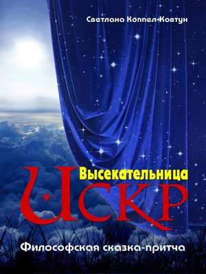 cover image of Высекательница искр